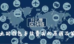 以太坊钱包手续费高的原