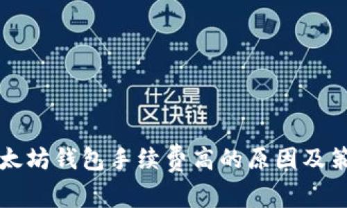 以太坊钱包手续费高的原因及策略