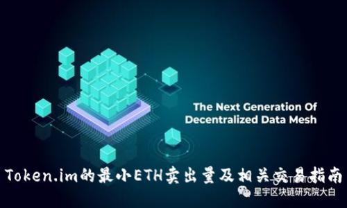 Token.im的最小ETH卖出量及相关交易指南