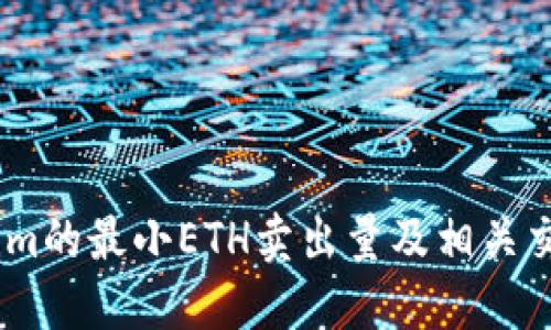 Token.im的最小ETH卖出量及相关交易指南
