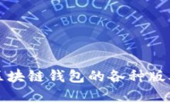 全面解读区块链钱包的各