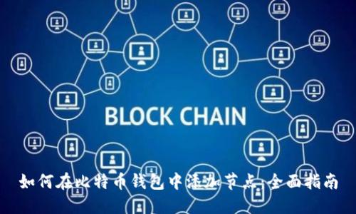 如何在比特币钱包中添加节点：全面指南