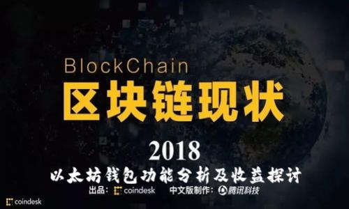 以太坊钱包功能分析及收益探讨