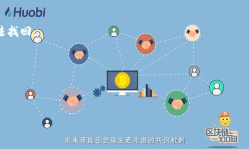 如何安全地将虚拟币存入钱包？步骤与注意事项解析

虚拟币, 钱包, 存储/guanjianci

一、什么是虚拟币钱包？

虚拟币钱包是用于安全存储、发送和接收加密货币的工具。它们可以分为热钱包和冷钱包两大类。热钱包通常通过网络连接用于日常交易，方便快捷，但相对安全性较低。而冷钱包则是离线存储，有效保护用户的虚拟资产，适合长期保管。 

二、虚拟币的种类与钱包选择

在将虚拟币存放到钱包之前，首先需要了解不同种类的虚拟币。例如，比特币、以太坊、莱特币等。不同类型的虚拟币可能需要不同类型的钱包。选择钱包时需考虑到安全性、易用性及支持的币种。 

三、如何选择合适的钱包？

选择钱包时，用户应考虑以下几个方面： 
ul
  listrong安全性：/strong选择经过验证的、安全性高的钱包，最好是使用冷钱包进行长期存储。/li 
  listrong易用性：/strong钱包界面友好、操作简单。/li 
  listrong支持币种：/strong确保所选钱包支持您要存储的虚拟币。/li 
  listrong备份和恢复：/strong确保钱包具有备份和恢复功能，以防止数据丢失。/li 
/ul

四、如何将虚拟币转入钱包？

转入虚拟币到钱包的步骤如下： 

ol
  listrong创建或导入钱包：/strong如果您尚未创建钱包，需要下载并安装相应钱包软件，按照提示步骤创建新钱包并备份密钥。若已有钱包，请将其导入到您的设备中。/li 
  listrong获取钱包地址：/strong每个钱包都有唯一地址，您需要找到这个地址（通常在钱包界面中显示为一串字母和数字）。/li 
  listrong从交易所转账：/strong如果您的虚拟币已存储在交易所账户中，登录交易所，选择提现，输入您的钱包地址和金额，确认信息无误后提交申请。请注意提现手续费及处理时间。/li 
  listrong确认到账：/strong完成转账后，您可以在钱包界面检查余额，如果显示金额已增加，则转账成功。/li
/ol

五、虚拟币存储的安全提示

在存储虚拟币时，用户需了解以下安全注意事项： 

ul
  listrong启用双重认证：/strong许多钱包和交易所都提供双重认证功能，开启后能增加账户的安全性。/li 
  listrong定期备份钱包：/strong务必定期备份您的钱包数据和私钥，尽量存储在安全的地方。/li 
  listrong使用硬件钱包：/strong对于大量的虚拟币，建议使用硬件钱包存储，以提高安全性。/li
  listrong保持软件更新：/strong定期检查钱包软件和硬件钱包的更新，以确保您拥有最新的安全补丁。/li
/ul

总结与展望

随着虚拟币市场日益发展，越来越多的人开始投资加密货币。了解如何安全地将虚拟币存入钱包变得尤为重要。不仅要选择合适的钱包，还需时刻保持警惕，确保您的资产安全。希望本文能帮助更多用户顺利存储他们的虚拟资产。 

常见问题解析

1. 什么是热钱包和冷钱包的区别？

热钱包连接到互联网，方便用户频繁交易，适用于日常使用。冷钱包则脱离网络，安全性更高，适合长期存储。

2. 如何确保我的钱包安全？

启用双重认证、定期备份你的钱包、使用硬件钱包等措施都能增强您的钱包安全性。

3. 从交易所转账需要多久？

转账时间因网络拥堵、交易确认方式等因素而异，通常从几分钟到几个小时不等。

4. 如果钱包丢失了会怎样？

钱包丢失后，能否恢复取决于是否有备份。如果有备份，可以用备份恢复；若无备份，资产可能无法找回。

5. 如何处理交易费用？

某些交易所收取提现费或网络费，用户需仔细确认提现页面的费用，并确保余额足够。

此文提供了全面的指南，希望能帮助到您的虚拟币存储需求，如有疑问，请随时提问。