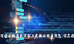 如何安全地在新设备上更