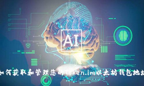 如何获取和管理您的Token.im以太坊钱包地址