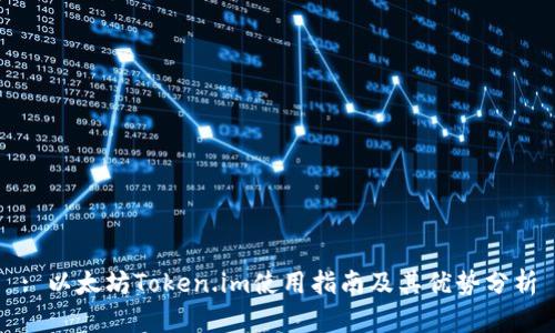 : 以太坊Token.im使用指南及其优势分析