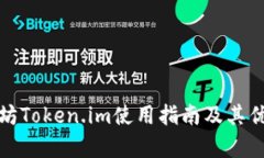 : 以太坊Token.im使用指南及
