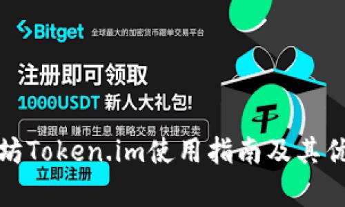 : 以太坊Token.im使用指南及其优势分析