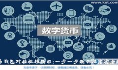如何实现虚拟币钱包对接