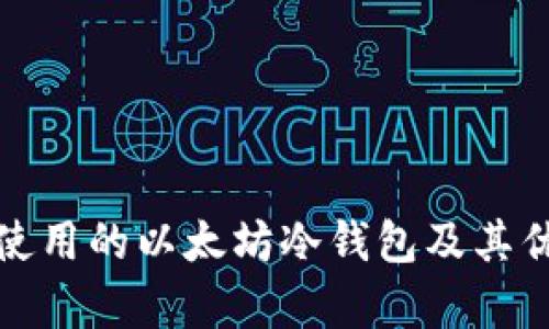 : 推荐使用的以太坊冷钱包及其优势分析