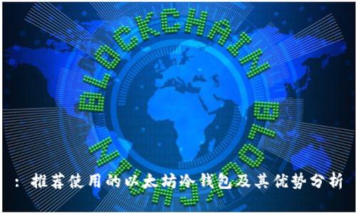 : 推荐使用的以太坊冷钱包及其优势分析