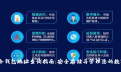 USDT冷钱包地址查询指南：