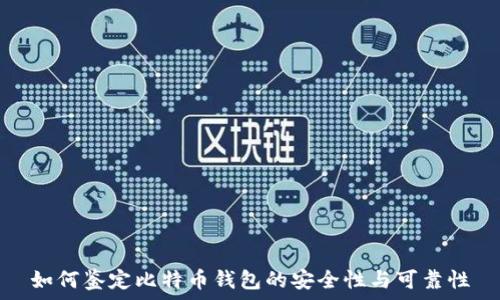   
如何鉴定比特币钱包的安全性与可靠性