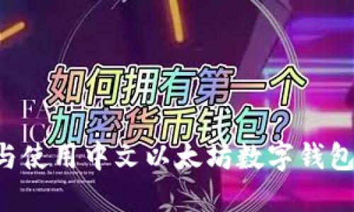 如何选择与使用中文以太坊数字钱包：完整指南