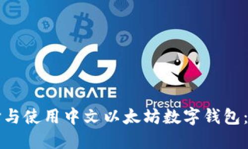 如何选择与使用中文以太坊数字钱包：完整指南