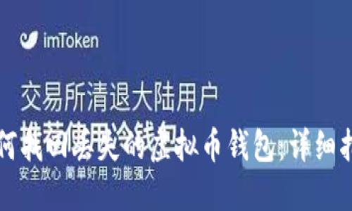 如何找回丢失的虚拟币钱包：详细指南