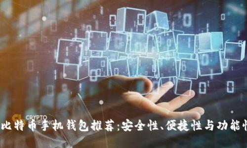 2023年最佳比特币手机钱包推荐：安全性、便捷性与功能性的全面评测