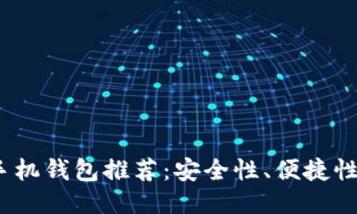 2023年最佳比特币手机钱包推荐：安全性、便捷性与功能性的全面评测