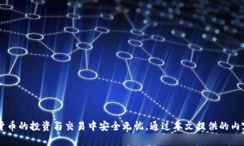   如何区分Token.im真假钱包？权威指南和实用技巧 / 
 guanjianci Token.im, 真假钱包, 区分技巧 /guanjianci 

一、引言
随着区块链技术的迅猛发展，数字货币的使用已经成为了不少人投资和交易的首选方式。然而，随之而来的也是诸多的骗局和假冒产品，其中钱包的安全性尤为受到关注。Token.im作为一种常见的数字钱包，用户在使用时可能会面临真假钱包的风险。本文将详细探讨如何有效区分Token.im的真假钱包，帮助用户保护自己的资产和隐私。

二、什么是Token.im钱包？
Token.im是一款基于以太坊的数字钱包，支持ERC20 Token的存储与管理。它的用户界面友好，使用便捷，吸引了大量的数字货币用户。然而，随着其流行度的提升，假冒Token.im钱包也层出不穷，用户更需谨慎。

三、Token.im真假钱包的常见特征
要有效地区分真假Token.im钱包，可以从以下几个方面进行分析：

h41. 官方网站与应用来源/h4
首先，用户应确认Token.im的官方网站以及应用下载渠道。真实的Token.im钱包通常在官方渠道（如官方网站、Google Play Store、Apple App Store）发布，而假钱包则可能通过非正规的第三方网站、社交媒体或不知名的应用商店传播。用户应避免通过不明链接下载应用程序，以减少遭遇骗局的风险。

h42. 用户评价与反馈/h4
用户评价是分辨钱包真假的重要依据。可以在社交媒体、论坛等社区查看其他用户对Token.im钱包的评价，以及他们的使用经验。如果用户反馈负面且集中，或者提供大量类似的经历，很可能表明该钱包存在风险。

h43. 钱包功能与安全性/h4
真假钱包的功能和安全性通常相距甚远。真实的Token.im钱包在交易安全、私钥管理等方面具备良好的保护措施，而假的钱包可能会存在安全漏洞，甚至直接盗取用户资产。用户需注意钱包的官方功能介绍，并与其他钱包进行对比，判断其可信度。

h44. 客服支持与社区活跃度/h4
真实的Token.im钱包通常会提供有效的客服支持，并在社交媒体上保持活跃，定期推送更新和安全信息。而假钱包往往缺乏这种支持，甚至在用户寻求帮助时避而不见。

h45. 个人信息要求与使用体验/h4
假钱包有可能会要求用户提供过多的个人信息或代币，这引发警惕。正规钱包的用户体验良好，操作简便，而假钱包则可能令人困惑，且界面设计往往粗糙。

四、如何安全使用Token.im钱包
为了安全使用Token.im钱包，用户可以遵循以下几个安全使用技巧：

h41. 定期更新应用与安全措施/h4
确保定期更新Token.im钱包应用至最新版本，以获取最新的安全补丁和功能。安全性是数字资产保护的重要一环，用户应时刻维持警惕。

h42. 使用强密码和双重验证/h4
设定复杂密码，并开启双重身份验证功能，以增加账户的安全性。即使假设账户密码被盗，拥有双重验证的账户仍可以增加安全防护。

h43. 不轻信陌生链接与信息/h4
对于任何不明链接或陌生的消息，均应保持警觉。诈骗者通常通过社交工程手段引诱用户点击链接，这可能导致资产被盗。

h44. 备份和私钥管理/h4
用户需妥善备份钱包的私钥以及助记词，确保在手机丢失或应用故障时能够恢复钱包。在备份过程中，要保证这些敏感信息不被他人知晓。

h45. 了解风险与常识/h4
对于投资者而言，对市场的了解与风险意识至关重要。用户需保持对最新技术的关注，包括区块链和数字货币热点事件，反思自己的投资决策，以避免潜在的风险。

五、用户常见问题解答

h4问题1：Token.im钱包怎么下载和安装？/h4
要下载和安装Token.im钱包，用户可以通过以下步骤：
ol
li访问Token.im的官方网站，以确认正确的下载地址。/li
li在官网上寻找适合您设备的安装链接（Android或iOS）。/li
li点击链接后，根据提示完成下载与安装过程。/li
li打开钱包应用，按照引导步骤进行初始设置。/li
li在设置过程中，务必记录下助记词与私钥，并确保安全。/li
/ol
需要注意的是，切勿通过不明来源进行下载，以避免假冒应用带来的风险。

h4问题2：Token.im钱包的安全性如何？/h4
Token.im钱包的安全性主要体现在多个方面：
ol
li资产保护：Token.im提供私钥管理功能，确保用户资产的安全存储。/li
li用户隐私：Token.im钱包不存储用户交易数据，保护用户隐私。/li
li交易安全：Token.im钱包针对交易实施多重安全防护措施，以防止资金被盗。/li
li定期更新：开发团队持续更新和升级钱包功能，以应对潜在的安全威胁。/li
/ol
用户在使用Token.im钱包时应注意提升自身的安全意识，采用多重安全措施。

h4问题3：如何恢复我的Token.im钱包？/h4
用户可以按照以下步骤恢复Token.im钱包：
ol
li下载并安装Token.im钱包应用。/li
li打开应用后，选择“恢复钱包”选项。/li
li输入您之前备份的助记词或私钥，根据应用提示完成恢复。/li
li成功恢复后，您将重新获得所有存储在该钱包中的资产。/li
/ol
务必确保您输入的助记词和私钥是正确无误的，任何错误都可能导致无法恢复钱包及资产。

h4问题4：Token.im钱包是否支持多种资产？/h4
Token.im钱包是一个多元化的数字资产钱包。它支持以太坊及基于以太坊的ERC-20 Token，可供用户管理不同的数字资产。这样，用户在同一个钱包中就可以管理多个数字货币，方便交易和使用。然而，用户应注意不同资产的安全性和流动性，制定相应的风险管理策略。

h4问题5：Token.im如何保护用户隐私？/h4
Token.im在保护用户隐私方面采取了以下措施：
ol
li不收集用户数据：Token.im钱包不要求用户提供任何个人信息，所有交易均由用户独立管理，防止信息泄漏。/li
li加密技术：Token.im对用户的账户信息和交易数据进行加密，确保数据在传输过程中不被窃取。/li
li便捷管理：用户可以通过助记词和私钥随时管理资产，增强了隐私保护。/li
/ol
通过这些措施，Token.im钱包为用户在交易数字资产时提供了更高的隐私保护。

六、结论
区分Token.im的真假钱包是保护自己资产的重要一步。用户需要从官方渠道下载、保持警惕并深入了解钱包特征和使用方法，确保自己在数字货币的投资与交易中安全无忧。通过本文提供的内容和实用技巧，用户可以有效提高自己的安全意识，避免后续的潜在风险与损失。希望所有用户都能在数字货币的世界中平安、稳健地进行投资。