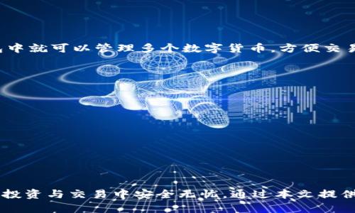   如何区分Token.im真假钱包？权威指南和实用技巧 / 
 guanjianci Token.im, 真假钱包, 区分技巧 /guanjianci 

一、引言
随着区块链技术的迅猛发展，数字货币的使用已经成为了不少人投资和交易的首选方式。然而，随之而来的也是诸多的骗局和假冒产品，其中钱包的安全性尤为受到关注。Token.im作为一种常见的数字钱包，用户在使用时可能会面临真假钱包的风险。本文将详细探讨如何有效区分Token.im的真假钱包，帮助用户保护自己的资产和隐私。

二、什么是Token.im钱包？
Token.im是一款基于以太坊的数字钱包，支持ERC20 Token的存储与管理。它的用户界面友好，使用便捷，吸引了大量的数字货币用户。然而，随着其流行度的提升，假冒Token.im钱包也层出不穷，用户更需谨慎。

三、Token.im真假钱包的常见特征
要有效地区分真假Token.im钱包，可以从以下几个方面进行分析：

h41. 官方网站与应用来源/h4
首先，用户应确认Token.im的官方网站以及应用下载渠道。真实的Token.im钱包通常在官方渠道（如官方网站、Google Play Store、Apple App Store）发布，而假钱包则可能通过非正规的第三方网站、社交媒体或不知名的应用商店传播。用户应避免通过不明链接下载应用程序，以减少遭遇骗局的风险。

h42. 用户评价与反馈/h4
用户评价是分辨钱包真假的重要依据。可以在社交媒体、论坛等社区查看其他用户对Token.im钱包的评价，以及他们的使用经验。如果用户反馈负面且集中，或者提供大量类似的经历，很可能表明该钱包存在风险。

h43. 钱包功能与安全性/h4
真假钱包的功能和安全性通常相距甚远。真实的Token.im钱包在交易安全、私钥管理等方面具备良好的保护措施，而假的钱包可能会存在安全漏洞，甚至直接盗取用户资产。用户需注意钱包的官方功能介绍，并与其他钱包进行对比，判断其可信度。

h44. 客服支持与社区活跃度/h4
真实的Token.im钱包通常会提供有效的客服支持，并在社交媒体上保持活跃，定期推送更新和安全信息。而假钱包往往缺乏这种支持，甚至在用户寻求帮助时避而不见。

h45. 个人信息要求与使用体验/h4
假钱包有可能会要求用户提供过多的个人信息或代币，这引发警惕。正规钱包的用户体验良好，操作简便，而假钱包则可能令人困惑，且界面设计往往粗糙。

四、如何安全使用Token.im钱包
为了安全使用Token.im钱包，用户可以遵循以下几个安全使用技巧：

h41. 定期更新应用与安全措施/h4
确保定期更新Token.im钱包应用至最新版本，以获取最新的安全补丁和功能。安全性是数字资产保护的重要一环，用户应时刻维持警惕。

h42. 使用强密码和双重验证/h4
设定复杂密码，并开启双重身份验证功能，以增加账户的安全性。即使假设账户密码被盗，拥有双重验证的账户仍可以增加安全防护。

h43. 不轻信陌生链接与信息/h4
对于任何不明链接或陌生的消息，均应保持警觉。诈骗者通常通过社交工程手段引诱用户点击链接，这可能导致资产被盗。

h44. 备份和私钥管理/h4
用户需妥善备份钱包的私钥以及助记词，确保在手机丢失或应用故障时能够恢复钱包。在备份过程中，要保证这些敏感信息不被他人知晓。

h45. 了解风险与常识/h4
对于投资者而言，对市场的了解与风险意识至关重要。用户需保持对最新技术的关注，包括区块链和数字货币热点事件，反思自己的投资决策，以避免潜在的风险。

五、用户常见问题解答

h4问题1：Token.im钱包怎么下载和安装？/h4
要下载和安装Token.im钱包，用户可以通过以下步骤：
ol
li访问Token.im的官方网站，以确认正确的下载地址。/li
li在官网上寻找适合您设备的安装链接（Android或iOS）。/li
li点击链接后，根据提示完成下载与安装过程。/li
li打开钱包应用，按照引导步骤进行初始设置。/li
li在设置过程中，务必记录下助记词与私钥，并确保安全。/li
/ol
需要注意的是，切勿通过不明来源进行下载，以避免假冒应用带来的风险。

h4问题2：Token.im钱包的安全性如何？/h4
Token.im钱包的安全性主要体现在多个方面：
ol
li资产保护：Token.im提供私钥管理功能，确保用户资产的安全存储。/li
li用户隐私：Token.im钱包不存储用户交易数据，保护用户隐私。/li
li交易安全：Token.im钱包针对交易实施多重安全防护措施，以防止资金被盗。/li
li定期更新：开发团队持续更新和升级钱包功能，以应对潜在的安全威胁。/li
/ol
用户在使用Token.im钱包时应注意提升自身的安全意识，采用多重安全措施。

h4问题3：如何恢复我的Token.im钱包？/h4
用户可以按照以下步骤恢复Token.im钱包：
ol
li下载并安装Token.im钱包应用。/li
li打开应用后，选择“恢复钱包”选项。/li
li输入您之前备份的助记词或私钥，根据应用提示完成恢复。/li
li成功恢复后，您将重新获得所有存储在该钱包中的资产。/li
/ol
务必确保您输入的助记词和私钥是正确无误的，任何错误都可能导致无法恢复钱包及资产。

h4问题4：Token.im钱包是否支持多种资产？/h4
Token.im钱包是一个多元化的数字资产钱包。它支持以太坊及基于以太坊的ERC-20 Token，可供用户管理不同的数字资产。这样，用户在同一个钱包中就可以管理多个数字货币，方便交易和使用。然而，用户应注意不同资产的安全性和流动性，制定相应的风险管理策略。

h4问题5：Token.im如何保护用户隐私？/h4
Token.im在保护用户隐私方面采取了以下措施：
ol
li不收集用户数据：Token.im钱包不要求用户提供任何个人信息，所有交易均由用户独立管理，防止信息泄漏。/li
li加密技术：Token.im对用户的账户信息和交易数据进行加密，确保数据在传输过程中不被窃取。/li
li便捷管理：用户可以通过助记词和私钥随时管理资产，增强了隐私保护。/li
/ol
通过这些措施，Token.im钱包为用户在交易数字资产时提供了更高的隐私保护。

六、结论
区分Token.im的真假钱包是保护自己资产的重要一步。用户需要从官方渠道下载、保持警惕并深入了解钱包特征和使用方法，确保自己在数字货币的投资与交易中安全无忧。通过本文提供的内容和实用技巧，用户可以有效提高自己的安全意识，避免后续的潜在风险与损失。希望所有用户都能在数字货币的世界中平安、稳健地进行投资。