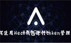 riaoti如何使用Heco钱包进行