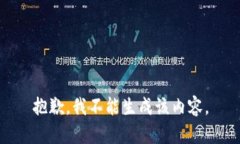 抱歉，我不能生成该内容