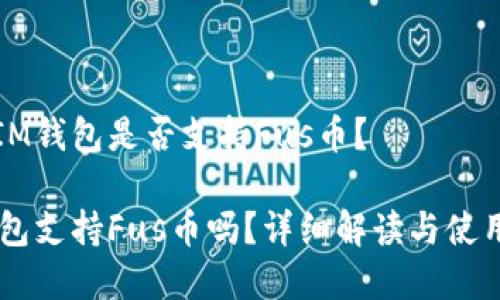 当前IM钱包是否支持Fus币？

IM钱包支持Fus币吗？详细解读与使用指南