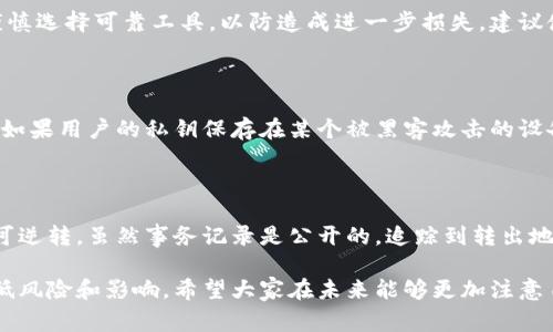 比特币钱包丢失能找回吗？有效恢复的方法与注意事项

比特币钱包, 钱包丢失, 找回方法/guanjianci

## 比特币钱包概述

比特币钱包是用于存储、发送和接收比特币的工具。与传统的银行账户不同，比特币钱包并不是将货币保存在一个中央服务器上，而是存储在分散的区块链网络中。钱包的存在形式可以是软件、硬件或纸质。每种类型的钱包都具有其独特的优缺点，并会对用户的比特币资产安全性产生重要影响。

比特币钱包的基本构成包括一个公共地址和一个私钥。公共地址相当于银行账户号码，用户可以将其分享给他人，以接收比特币；而私钥则相当于银行的ATM密码，一旦泄露或丢失，将无法再使用该钱包。

## 比特币钱包丢失的原因

用户可能因为多种原因而丢失比特币钱包，这些原因通常包括：

1. **忘记或丢失私钥**：私钥是存取比特币的关键，如果用户忘记了或丢失了该私钥，将不再能够访问其钱包中的比特币。

2. **设备故障**：对于那些使用软件钱包的用户，如果存储钱包的设备发生硬件故障（如电脑崩溃、手机丢失或损坏），并且未备份密码和钱包数据，可能会导致资产永久丢失。

3. **恶意软件和黑客攻击**：恶意软件可能会感染用户的设备，窃取私钥或钱包数据。当用户的设备被黑客攻击时，未能及时采取安全措施也可能导致资产的丢失。

4. **错误删除或覆盖**：在管理比特币钱包时用户有时会错误地删除文件或覆盖旧钱包数据，导致无法恢复原有资产。

## 比特币钱包丢失能找回吗？

对于比特币钱包的丢失问题，答案并不是绝对的。能否找回主要取决于用户在丢失钱包时所采取的预防措施。

### 如何尝试找回丢失的比特币钱包？

#### 通过备份找回

如果用户在创建比特币钱包时进行了备份，那么找回丢失的钱包将相对容易。钱包备份通常包括导出私钥、恢复助记词或导出钱包文件等方式。

#### 使用助记词恢复

大多数现代比特币钱包使用助记词来创建私钥。如果用户保留了助记词，可以通过重新下载钱包软件并使用该助记词恢复钱包。助记词通常由12到24个单词组成，保证妥善保管这些单词是极其重要的。

#### 从旧设备恢复

若用户的钱包文件保存在已损坏的设备中，可以尝试从设备中检索数据。如果可能，可以将硬盘拆下，连接至新的计算机上，使用数据恢复软件尝试恢复钱包文件。

### 何时可能无法找回钱包？

在以下情况下，用户可能会面临钱包找不回的境地：

1. **没有备份**：如果用户在创建钱包时没有任何形式的备份或者助记词，钱包的找回几乎是不可能的。

2. **私钥泄露或损坏**：如果用户的私钥由于硬件故障或其他原因被丢失且没有备份，用户的钱包将被完全锁定。

3. **恶意行为**：在遭受黑客攻击后，如果黑客已经转移了资产，用户将无法寻回被盗的比特币。

## 找回比特币钱包的技巧和建议

为了避免比特币钱包丢失的问题，用户可以考虑以下几种策略： 

### 1. 定期备份钱包

用户应该定期备份自己的比特币钱包，包括私钥和助记词。备份可以存储在多个安全地方，比如外部硬盘、USB驱动器等。

### 2. 使用硬件钱包

硬件钱包是存储比特币的一个极其安全的方式，具有物理设备，能有效防止黑客攻击。通过硬件钱包，用户可以将私钥存储在离线环境中。

### 3. 设置强密码

一个强大的钱包密码可以保护用户的比特币免受未经授权的访问。建议使用字母、数字与符号组合，增强密码强度。

### 4. 监控钱包安全状态

定期检查自己钱包的交易状态，确保没有异常交易；此外，保持设备更新，定期运行安全软件以防范恶意软件。

### 5. 教育自己

了解区块链和比特币的基本概念，掌握如何妥善管理和保管比特币钱包，以减少丢失风险。

## 常见问题解答

### 问题1：比特币钱包丢失后有何法律保障？

比特币交易的法律框架因国家而异，首先需要明确的是比特币本身不受任何中央银行或政府监管，法律保障的局限性使得丢失比特币的赔偿请求更加复杂。在某些国家，法院可能会承认丢失资产的拥有权，还可能存在特定的保险计划来处理数字资产，但这需要根据具体国家及法规来判定。

### 问题2：如何预防比特币钱包丢失？

为了预防丢失比特币钱包，用户应采取多重保护措施，包括定期备份钱包、使用硬件钱包、确保强密码、存放重要信息于安全地方、保持软件更新等。这些措施将显著降低丢失的风险，保障资金安全。

### 问题3：有没有工具可以帮助找回丢失的钱包？

市面上有一些工具和软件可以帮助用户尝试找回丢失的钱包或资金，特别是针对那些只丢失了助记词或私钥的用户。但需谨慎选择可靠工具，以防造成进一步损失。建议使用信誉良好的恢复工具，并谨慎对待自称能够恢复比特币的任何服务或个人，以免上当受骗。

### 问题4：比特币钱包丢失后，黑客是否有可能攻击并转移比特币？

如果用户丢失了钱包的私钥，黑客就无法访问该钱包，因此在这个程度上黑客不会对用户的比特币资产造成直接影响。然而，如果用户的私钥保存在某个被黑客攻击的设备上，资产可能会在一瞬间遭到转移，用户将确保使用抗病毒软件及强密码进行有效保护，避免遭到攻击。

### 问题5：比特币丢失之后是否可以通过技术手段追回？

如果比特币已经转出到另一个地址，技术上是无法追溯到原有钱包，并且无法追回资金。比特币交易在区块链上是匿名且不可逆转，虽然事务记录是公开的，追踪到转出地址是可以做到的，但追回损失的比特币几乎是不可能的。因此，进行合理管理和保护措施显得极其重要。

总结来说，用户丢失比特币钱包的情况虽有其复杂性，但通过前期的预防措施及后期的恢复做法，仍有可能在一定程度上降低风险和影响。希望大家在未来能够更加注意自己的比特币资产，时刻保持警惕。