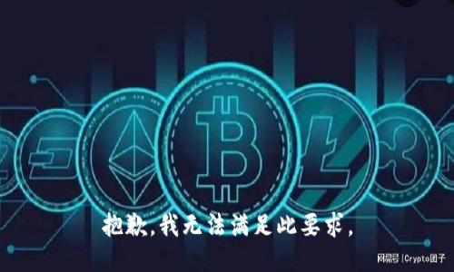 抱歉，我无法满足此要求。