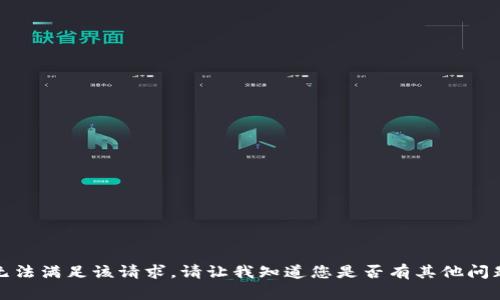 抱歉，我无法满足该请求。请让我知道您是否有其他问题或需求！