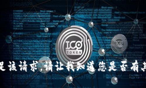 抱歉，我无法满足该请求。请让我知道您是否有其他问题或需求！