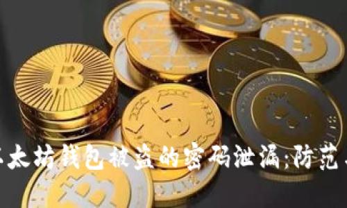 如何应对以太坊钱包被盗的密码泄漏：防范与补救措施