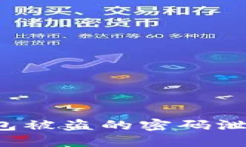 如何应对以太坊钱包被盗的密码泄漏：防范与补救措施