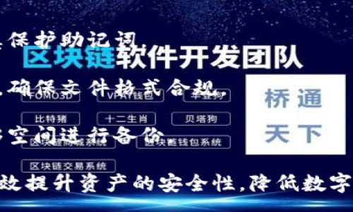 :
   区块链钱包文件备份的全面指南：确保您的数字资产安全 /  

相关关键词:
 guanjianci  区块链, 钱包备份, 数字资产安全 / guanjianci 

什么是区块链钱包？
区块链钱包是一种数字工具，使用户能够存储和管理他们的加密货币。它与传统的银行账户有着本质的区别，因为区块链钱包不仅用于存储资产，还可用于发送和接收数字货币。

区块链钱包按其结构可分为热钱包和冷钱包。热钱包通常连接到互联网，这使得它们更易于使用和访问。然而，因其在线连接，它们也更容易受到攻击。反之，冷钱包则是离线存储的方式，这意味着它们更安全，但相对不那么方便。

为什么备份区块链钱包文件至关重要？
区块链钱包的备份是极其重要的，原因有以下几点：

1. **防止丢失资金**：区块链钱包的访问通常依赖于密钥和助记词。如果您丢失了这些信息，您将无法访问您的资产。通过备份钱包文件，您可以确保即使在设备故障、丢失或被盗的情况下，您仍可以恢复钱包。

2. **数据完整性**：备份可以确保您的交易历史和资产余额都得到妥善保存。一旦备份，任何时候都可以随时恢复，确保数据的完整性和安全性。

3. **避免人为错误**：有时，用户在操作或更新钱包时可能会出现错误。备份文件的存在能够保护用户避免因操作失误造成的损失。

如何备份区块链钱包文件？
备份区块链钱包文件的过程可能会因所使用的钱包类型而有所不同，以下是一些通用的步骤：

1. **识别钱包类型**：首先，您需要确认自己的钱包类型（如热钱包或冷钱包），并确保您知道如何访问它的备份功能。

2. **备份助记词**：大多数现代区块链钱包都会提供一个助记词（通常为12-24个单词），它是恢复钱包的关键。务必将其妥善保管，并记住不要将其保存在在线平台或云存储中。

3. **导出钱包文件**：许多钱包软件提供导出功能，可以将钱包文件导出为特定格式（如JSON或PK）。确保将文件保存在安全的地方，如外部硬盘或USB闪存驱动器。

4. **加密备份**：为了增强安全性，您可以使用加密工具对备份文件进行加密，这样即便文件被盗，盗取者也无法获取您的资产。

5. **验证备份**：之后，您可以通过尝试恢复钱包来验证备份是否成功，以确保当您需要时可以顺利恢复。

如何选择备份钱包的安全位置？
选择安全的备份位置至关重要，以下是一些选项：

1. **外部硬盘**：将备份文件存储在不连接网络的外部硬盘上是一个安全的选择。确保固件和软件均保持最新，以防技术漏洞。

2. **USB闪存驱动器**：便携且相对安全，您当然可以将备份文件保存在USB驱动器中。确保对驱动器进行加密，并在使用后安全地存放于安全的地方。

3. **纸质备份**：有些用户选择将助记词或关键信息写在纸上并安全存放在保险箱中。这种方法虽然简单，但需确保纸张的保存环境良好，以防潮湿或火灾。

4. **双重备份**：使用多种备份策略。例如，在外部硬盘和USB闪存驱动器之间创建备份，甚至可以考虑在不同的地理位置存放这些备份，以防止自然灾害。

备份钱包的常见错误和注意事项
备份钱包时，有一些常见错误需要避免：

1. **不定期备份**：有些用户在第一次创建钱包时只备份一次，而后未再进行更新。这可能导致新的资产和交易历史未被备份。确保定期更新的钱包备份，尤其是在资产变动后。

2. **把备份文件放在云端**：为了便捷，某些用户选择将备份文件存储到云端服务上，这样做很方便，但潜在的风险也随之而来。网络攻击者可能会窃取您的备份，导致资金损失。因此，尽量避免将备份文件存储在云端。

3. **不妥善保护助记词**：助记词是您恢复钱包的关键，切勿将其分享给任何人。更不要通过短信或电子邮件发送，确保它的保密性。

问题及深入分析

h41. 如何恢复丢失的区块链钱包？/h4
恢复丢失的区块链钱包基本上取决于您是否有备份。复原钱包的步骤如下：

1. **找回助记词**：如果您丢失钱包但仍保留助记词，您可以轻松地使用这个助记词恢复钱包。只需打开您的钱包应用，找到“恢复钱包”或“导入钱包”的选项，输入助记词，您的钱包和其中的资产将被恢复。

2. **从备份文件恢复**：如果您备份了钱包文件（如JSON文件），您只需将该文件传输到新设备，然后通过钱包应用的导入功能导入此文件。

3. **寻求专业帮助**：当您没有备份或助记词的情况下，能够恢复钱包的可能性非常小。您可以尝试找到专业的恢复服务，但请小心选择，确保这些服务是可靠的。

h42. 为什么冷钱包比热钱包更安全？/h4
冷钱包与热钱包相比，确实在安全性上有很大的优势：

1. **离线特性**：冷钱包通常不连接到互联网，因而降低了黑客攻击的风险。大多数在线攻击都是针对热钱包，因为它们直接与网络连接。

2. **硬件加密存储**：一些冷钱包（如硬件钱包）提供更高级的加密存储，交通安全性更高）。它们通常配有安全芯片，即使设备被盗，仍然可以保护您的密钥信息。

3. **长时间存储**：冷钱包非常适合长期存储数字资产，尤其适合那些不打算频繁交易的用户。它们提供相对更具安全性的方式来保护长期投资。

4. **容错性**：由于冷钱包的密钥是在定制的硬件中，用户不会加大对于设备的依赖，通常它的持有者可以在更长的时间段内保持对资产的控制能力。

h43. 如何保护备份文件不被盗用或损坏？/h4
备份文件的安全保护策略包括：

1. **加密**：使用可靠的加密工具对备份文件进行加密。即使备份文件被盗，盗取者也无法访问完整内容。

2. **物理安全**：存储备份的地方需要物理安全性，例如加密保险箱或安全的存储环境，不让他人随意接触。

3. **多个副本**：创建多个备份文件，并分散存储在不同的地方。这样即使一个地方被盗或损坏，您依然有其他备份可供使用。

4. **定期更新**：确保在进行交易或改变账户信息时定期更新备份文件，以保持其最新状态，确保所有信息的安全有效。

h44. 选择什么样的钱包软件来存储数字资产？/h4
选择合适的钱包软件需要考虑多方面的因素：

1. **安全性**：优先考虑网站和应用的安全性，需查看其是否具备多重身份验证、加密存储等安全功能。

2. **用户友好性**：界面设计是否直观易用对用户体验至关重要，确保选择一个用户评价较高的应用。

3. **支持的货币类型**：包括您所需的货币种类，确保所选择的钱包能够支持您常用的数字资产.

4. **社区支持和更新频率**：选用那些积极维护和定期发布更新的软件，能够及时修复漏洞，确保系统安全性。

h45. 备份过程中常见问题及解决办法/h4
在备份过程中，用户可能会遇到若干问题，例如：

1. **助记词遗失**：如果助记词丢失，用户将无法恢复其钱包及资产，务必在任何情况下期间谨慎保护助记词。

2. **备份文件无法导入**：有时备份文件可能因格式错误无法导入，应仔细遵循钱包应用的说明，确保文件格式合规。

3. **备份存储空间不足**：当存储设备空间不足时，需定期检查和清理不需要的文件，确保有足够空间进行备份。

总之，备份区块链钱包文件是每个数字资产用户的必要责任。通过以上的备份方法及技巧，能够有效提升资产的安全性，降低数字资产丢失的风险。