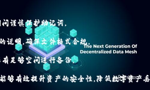 :
   区块链钱包文件备份的全面指南：确保您的数字资产安全 /  

相关关键词:
 guanjianci  区块链, 钱包备份, 数字资产安全 / guanjianci 

什么是区块链钱包？
区块链钱包是一种数字工具，使用户能够存储和管理他们的加密货币。它与传统的银行账户有着本质的区别，因为区块链钱包不仅用于存储资产，还可用于发送和接收数字货币。

区块链钱包按其结构可分为热钱包和冷钱包。热钱包通常连接到互联网，这使得它们更易于使用和访问。然而，因其在线连接，它们也更容易受到攻击。反之，冷钱包则是离线存储的方式，这意味着它们更安全，但相对不那么方便。

为什么备份区块链钱包文件至关重要？
区块链钱包的备份是极其重要的，原因有以下几点：

1. **防止丢失资金**：区块链钱包的访问通常依赖于密钥和助记词。如果您丢失了这些信息，您将无法访问您的资产。通过备份钱包文件，您可以确保即使在设备故障、丢失或被盗的情况下，您仍可以恢复钱包。

2. **数据完整性**：备份可以确保您的交易历史和资产余额都得到妥善保存。一旦备份，任何时候都可以随时恢复，确保数据的完整性和安全性。

3. **避免人为错误**：有时，用户在操作或更新钱包时可能会出现错误。备份文件的存在能够保护用户避免因操作失误造成的损失。

如何备份区块链钱包文件？
备份区块链钱包文件的过程可能会因所使用的钱包类型而有所不同，以下是一些通用的步骤：

1. **识别钱包类型**：首先，您需要确认自己的钱包类型（如热钱包或冷钱包），并确保您知道如何访问它的备份功能。

2. **备份助记词**：大多数现代区块链钱包都会提供一个助记词（通常为12-24个单词），它是恢复钱包的关键。务必将其妥善保管，并记住不要将其保存在在线平台或云存储中。

3. **导出钱包文件**：许多钱包软件提供导出功能，可以将钱包文件导出为特定格式（如JSON或PK）。确保将文件保存在安全的地方，如外部硬盘或USB闪存驱动器。

4. **加密备份**：为了增强安全性，您可以使用加密工具对备份文件进行加密，这样即便文件被盗，盗取者也无法获取您的资产。

5. **验证备份**：之后，您可以通过尝试恢复钱包来验证备份是否成功，以确保当您需要时可以顺利恢复。

如何选择备份钱包的安全位置？
选择安全的备份位置至关重要，以下是一些选项：

1. **外部硬盘**：将备份文件存储在不连接网络的外部硬盘上是一个安全的选择。确保固件和软件均保持最新，以防技术漏洞。

2. **USB闪存驱动器**：便携且相对安全，您当然可以将备份文件保存在USB驱动器中。确保对驱动器进行加密，并在使用后安全地存放于安全的地方。

3. **纸质备份**：有些用户选择将助记词或关键信息写在纸上并安全存放在保险箱中。这种方法虽然简单，但需确保纸张的保存环境良好，以防潮湿或火灾。

4. **双重备份**：使用多种备份策略。例如，在外部硬盘和USB闪存驱动器之间创建备份，甚至可以考虑在不同的地理位置存放这些备份，以防止自然灾害。

备份钱包的常见错误和注意事项
备份钱包时，有一些常见错误需要避免：

1. **不定期备份**：有些用户在第一次创建钱包时只备份一次，而后未再进行更新。这可能导致新的资产和交易历史未被备份。确保定期更新的钱包备份，尤其是在资产变动后。

2. **把备份文件放在云端**：为了便捷，某些用户选择将备份文件存储到云端服务上，这样做很方便，但潜在的风险也随之而来。网络攻击者可能会窃取您的备份，导致资金损失。因此，尽量避免将备份文件存储在云端。

3. **不妥善保护助记词**：助记词是您恢复钱包的关键，切勿将其分享给任何人。更不要通过短信或电子邮件发送，确保它的保密性。

问题及深入分析

h41. 如何恢复丢失的区块链钱包？/h4
恢复丢失的区块链钱包基本上取决于您是否有备份。复原钱包的步骤如下：

1. **找回助记词**：如果您丢失钱包但仍保留助记词，您可以轻松地使用这个助记词恢复钱包。只需打开您的钱包应用，找到“恢复钱包”或“导入钱包”的选项，输入助记词，您的钱包和其中的资产将被恢复。

2. **从备份文件恢复**：如果您备份了钱包文件（如JSON文件），您只需将该文件传输到新设备，然后通过钱包应用的导入功能导入此文件。

3. **寻求专业帮助**：当您没有备份或助记词的情况下，能够恢复钱包的可能性非常小。您可以尝试找到专业的恢复服务，但请小心选择，确保这些服务是可靠的。

h42. 为什么冷钱包比热钱包更安全？/h4
冷钱包与热钱包相比，确实在安全性上有很大的优势：

1. **离线特性**：冷钱包通常不连接到互联网，因而降低了黑客攻击的风险。大多数在线攻击都是针对热钱包，因为它们直接与网络连接。

2. **硬件加密存储**：一些冷钱包（如硬件钱包）提供更高级的加密存储，交通安全性更高）。它们通常配有安全芯片，即使设备被盗，仍然可以保护您的密钥信息。

3. **长时间存储**：冷钱包非常适合长期存储数字资产，尤其适合那些不打算频繁交易的用户。它们提供相对更具安全性的方式来保护长期投资。

4. **容错性**：由于冷钱包的密钥是在定制的硬件中，用户不会加大对于设备的依赖，通常它的持有者可以在更长的时间段内保持对资产的控制能力。

h43. 如何保护备份文件不被盗用或损坏？/h4
备份文件的安全保护策略包括：

1. **加密**：使用可靠的加密工具对备份文件进行加密。即使备份文件被盗，盗取者也无法访问完整内容。

2. **物理安全**：存储备份的地方需要物理安全性，例如加密保险箱或安全的存储环境，不让他人随意接触。

3. **多个副本**：创建多个备份文件，并分散存储在不同的地方。这样即使一个地方被盗或损坏，您依然有其他备份可供使用。

4. **定期更新**：确保在进行交易或改变账户信息时定期更新备份文件，以保持其最新状态，确保所有信息的安全有效。

h44. 选择什么样的钱包软件来存储数字资产？/h4
选择合适的钱包软件需要考虑多方面的因素：

1. **安全性**：优先考虑网站和应用的安全性，需查看其是否具备多重身份验证、加密存储等安全功能。

2. **用户友好性**：界面设计是否直观易用对用户体验至关重要，确保选择一个用户评价较高的应用。

3. **支持的货币类型**：包括您所需的货币种类，确保所选择的钱包能够支持您常用的数字资产.

4. **社区支持和更新频率**：选用那些积极维护和定期发布更新的软件，能够及时修复漏洞，确保系统安全性。

h45. 备份过程中常见问题及解决办法/h4
在备份过程中，用户可能会遇到若干问题，例如：

1. **助记词遗失**：如果助记词丢失，用户将无法恢复其钱包及资产，务必在任何情况下期间谨慎保护助记词。

2. **备份文件无法导入**：有时备份文件可能因格式错误无法导入，应仔细遵循钱包应用的说明，确保文件格式合规。

3. **备份存储空间不足**：当存储设备空间不足时，需定期检查和清理不需要的文件，确保有足够空间进行备份。

总之，备份区块链钱包文件是每个数字资产用户的必要责任。通过以上的备份方法及技巧，能够有效提升资产的安全性，降低数字资产丢失的风险。