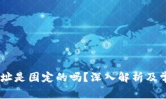USDT钱包地址是固定的吗？