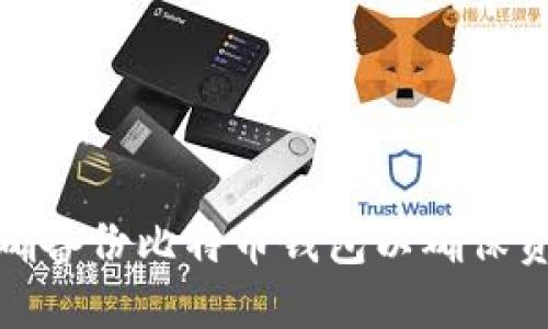 如何正确备份比特币钱包以确保资产安全