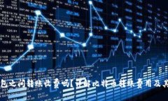 比特币钱包之间转账收费