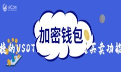 最便捷的USDT钱包推荐：一