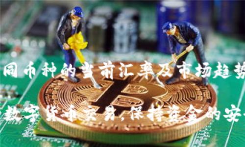 钱包内的USDT怎么转换

USDT, 钱包转换, 数字货币/guanjianci

在当今数字经济快速发展的时代，USDT（Tether）作为一种稳定币，在数字货币交易中发挥着越来越重要的作用。因此，了解如何在钱包内进行USDT的转换，是每一个数字货币投资者必备的技能之一。本文将深入探讨钱包内USDT的转换方法、注意事项，以及与之相关的一些常见问题，旨在帮助读者更好地掌握这一过程。

一、什么是USDT及其用途
USDT是一种与法定货币（特别是美元）挂钩的稳定币，其主要目的是为了减少数字货币市场中的价格波动。USDT的价值通常维持在1美元左右，这使得它在交易中成为一种相对安全的资产。
USDT广泛用于交易所的充值、交易、以及保护投资者的资产价值。在数字货币市场中，许多交易者会选择用USDT进行策略操作，比如套利交易、长期持有等，因为这样可以避免因市场波动造成的损失。

二、如何在钱包内转换USDT
在钱包内进行USDT转换的步骤相对简单，通常包括以下几个步骤：
1. **选择支持的交易所或平台**：确保您使用的钱包支持USDT的转换功能。许多主流钱包如Coinbase、Binance、Huobi等都提供了这一功能。
2. **打开钱包并登录**：在您的设备上打开钱包应用程序并输入您的登录凭证。
3. **查找USDT转换或交易选项**：在钱包的主界面，找到相关的“转换”或“交易”选项。
4. **输入转换数量及选择目标币种**：根据您的需求输入要转换的USDT数量，并选择您想要转换成的其他数字货币或法定货币。
5. **确认转换**：在确认信息无误后，点击确认按钮以完成交易。通常在几分钟内，您的转换就会被处理并显示在您的钱包账户中。

三、USDT转换的注意事项
虽然USDT的转换过程很简单，但在操作中仍有一些需要注意的事项：
1. **交易费用**：不同钱包和交易所的交易费用可能存在差异，确保您理解费用结构，并选择最具性价比的方案。
2. **市场波动**：在高波动性市场中，转换时的汇率可能会有所变化，建议在确认之前多次核查价格。
3. **网络拥堵**：在高峰期，网络交易确认时间可能延长，这可能影响您的转换速度。提前做好规划，避免在敏感时段进行交易。
4. **安全性**：选择信誉良好的钱包和交易平台，确保您的资金安全。

四、常见问题解答
关于USDT的转换，用户常常会遇到以下几个问题：

问题1：我怎样才能确认我的USDT转换是否成功？
要确认USDT转换是否成功，您可以通过以下几种方式进行检查：
1. **查看收到的确认信息**：大多数钱包在成功转换后会发送通知，告知您交易已完成。
2. **在交易记录中查看**：登录钱包后，您可以查看“交易记录”或“历史”选项，以确认交易状态和细节。
3. **查询区块链**：使用区块链浏览器，输入您的钱包地址或者交易哈希值，您可以实时查看交易状态。大多数钱包将其交易信息上传至相关区块链，此方法相对较为可靠。

问题2：USDT转换需要多长时间？
USDT转换时间大多取决于您所使用的钱包及其支持的网络。一般来说，以下因素会影响整个过程：
1. **网络拥堵**：在网络高峰时段，交易确认时间可能会增加，建议避开此时进行转换。
2. **交易手续费**：有时候，较高的交易费用可以帮助用户更快地排队完成交易，如果您的转换时限较为紧迫，建议酌情调整费用。
3. **所选择的交易平台**：不同交易所的处理速度不同，有些可能处理较快，有些则需要时间。因此，建议选择处于较高声誉且易用的平台。

问题3：转换USDT的风险有哪些？
尽管USDT被广泛应用，但转换过程中依然存在一定风险：
1. **市场风险**：市场价格的变化可能导致您进行转换时出现损失，尤其是当您尝试快速交易时。
2. **技术故障**：任何技术平台都有可能出现故障，这可能导致交易未能成功完成。
3. **安全性问题**：如果选择了不安全或不知名的交易平台，您的资金可能面临被盗或诈骗的风险。选择有信誉的平台，务必提高警惕。

问题4：如何选择转换USDT的最佳平台？
在选择转换USDT的平台时，您应该关注以下几点：
1. **平台的信誉与评价**：选择知名度较高或有良好用户评价的平台，确保资金安全。
2. **手续费结构**：了解不同平台的手续费，选择最具性价比的方案。
3. **支持的交易对及流动性**：确保平台支持您需要的交易对，并具备较强的流动性，确保顺利完成交易。

问题5：我可以转换成除美元以外的其他货币吗？
当然。虽然USDT通常是与美元挂钩，但许多钱包和交易平台支持将USDT转换为多种法定货币和其他数字货币。在选择转换目标时，请详细比较不同币种的当前汇率及市场趋势，做好相应的投资决策。

总的来说，USDT的转换过程虽然相对简单，但仍需注意市场动向、手续费以及选择合适的平台。通过掌握这些基本知识，相信您能够更有效地进行数字货币交易，保持资金的安全和增值。希望本文对您有所帮助！
