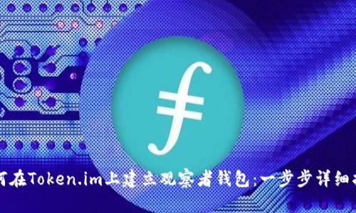 如何在Token.im上建立观察者钱包：一步步详细指南