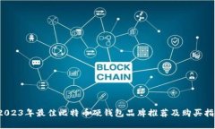  2023年最佳比特币硬钱包品