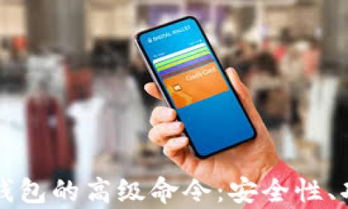 
深度解析区块链钱包的高级命令：安全性、功能性及实用技巧