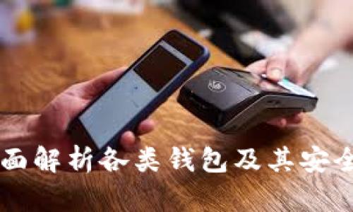 区块链钱包大全：全面解析各类钱包及其安全性、使用方法和特点