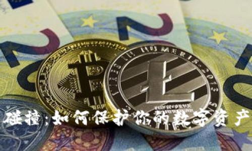 比特币钱包碰撞：如何保护你的数字资产并避免损失
