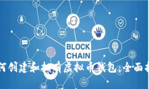 如何创建和拥有虚拟币钱包：全面指南