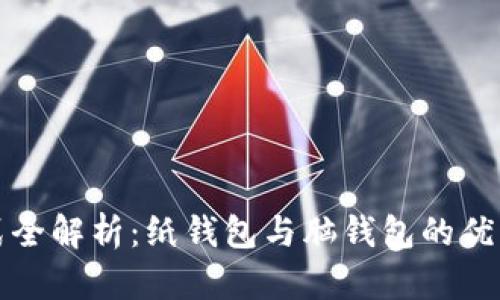 比特币存储方式全解析：纸钱包与脑钱包的优缺点与使用场景