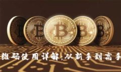 虚拟币钱包二维码使用详