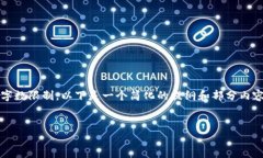 （基于您请求的内容，生